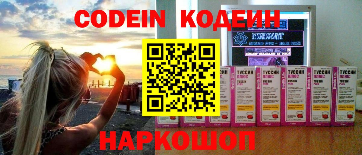 Георгиевск  Кодеин напиток Lean (лин)  Вход с VPN 